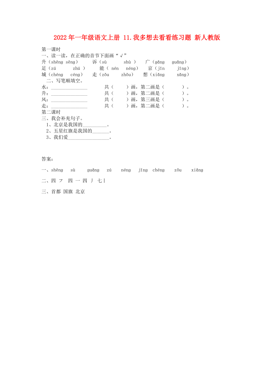 2022年一年级语文上册 11.我多想去看看练习题 新人教版_第1页