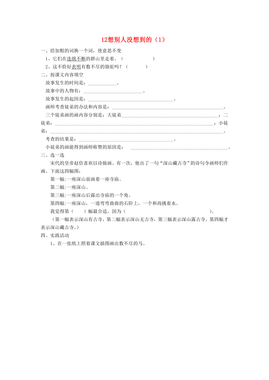 三年級語文下冊 第3單元 第12課《想別人沒想到的》同步練習(xí)（1） 新人教版_第1頁