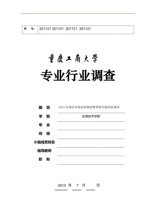 重庆工商大学行业调查重庆市场电冰箱消费者购买情况的调查
