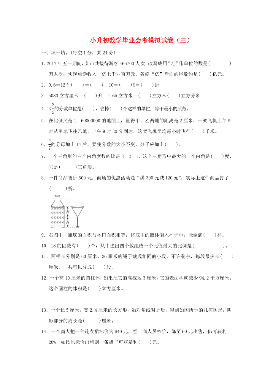 小升初数学毕业会考模拟试卷（三）_第1页