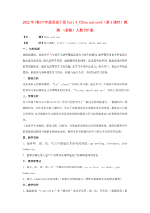 2022年(春)六年級(jí)英語(yǔ)下冊(cè) Unit 4《Then and now》（第4課時(shí)）教案 （新版）人教PEP版