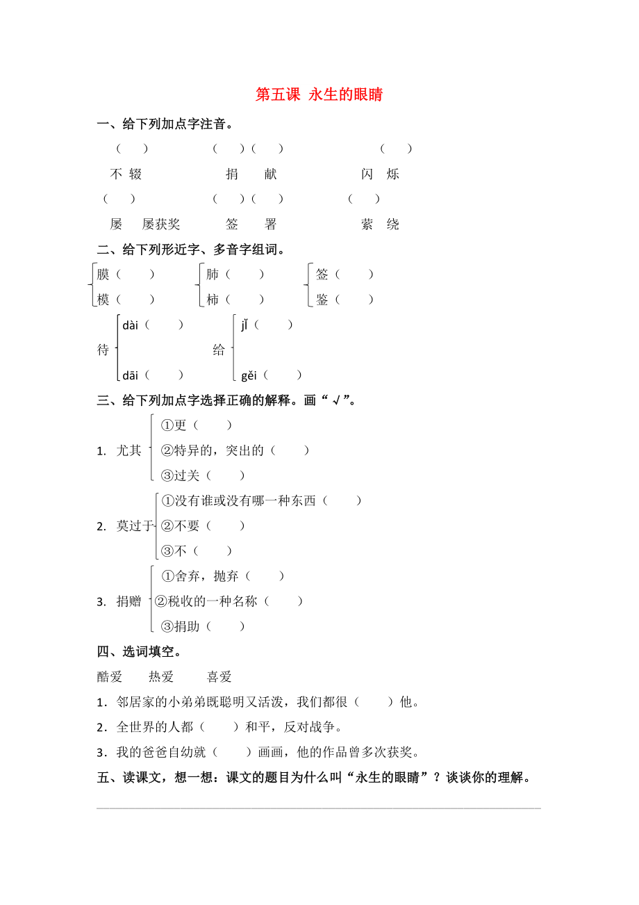 六年级语文下册 5 永生的眼睛同步课时练 北京版_第1页