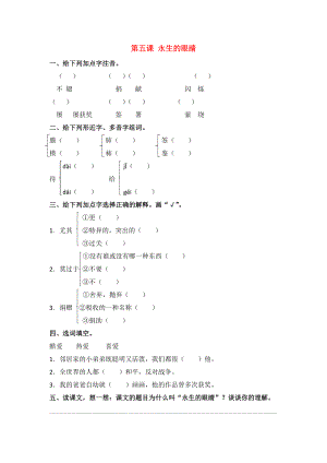 六年級語文下冊 5 永生的眼睛同步課時練 北京版