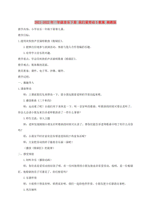 2021-2022年一年級音樂下冊 我們愛勞動5教案 湘教版