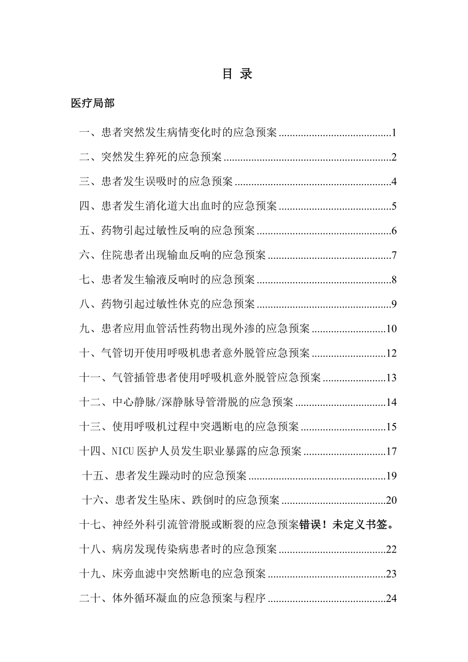 ICU应急预案(DOC35页)_第1页