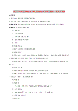 2021-2022年一年級(jí)音樂(lè)上冊(cè) 小手拉小手 小手拉小手 1教案 蘇教版