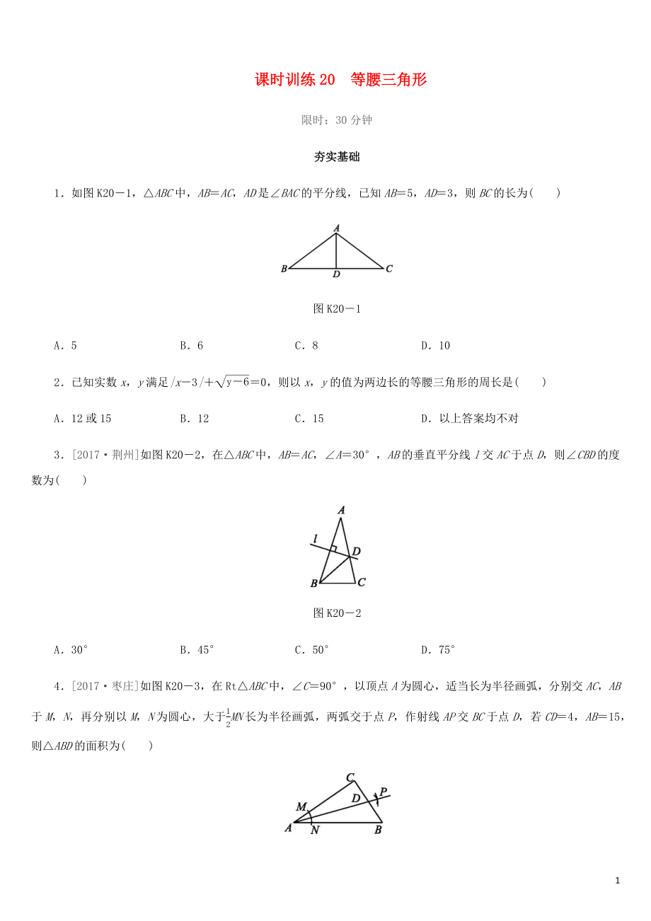 福建省2019年中考數學總復習 第四單元 三角形 課時訓練20 等腰三角形練習_第1頁