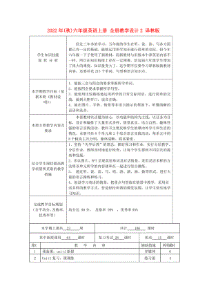 2022年(秋)六年級(jí)英語上冊 全冊教學(xué)設(shè)計(jì)2 譯林版