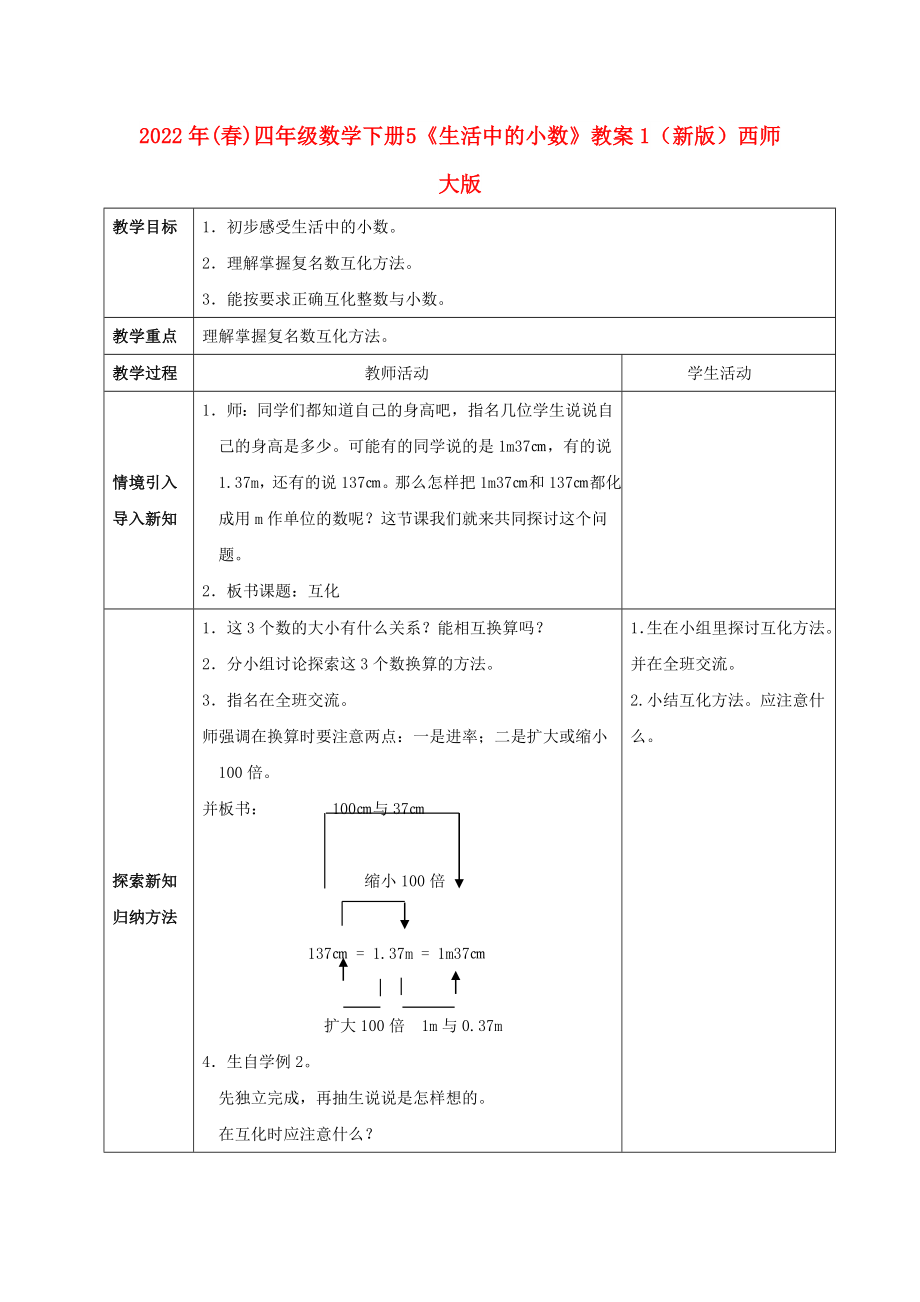 2022年(春)四年級(jí)數(shù)學(xué)下冊(cè) 5《生活中的小數(shù)》教案1 （新版）西師大版_第1頁(yè)