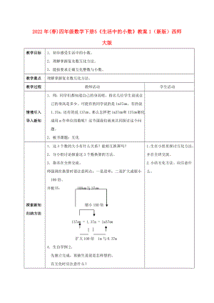 2022年(春)四年級數(shù)學(xué)下冊 5《生活中的小數(shù)》教案1 （新版）西師大版