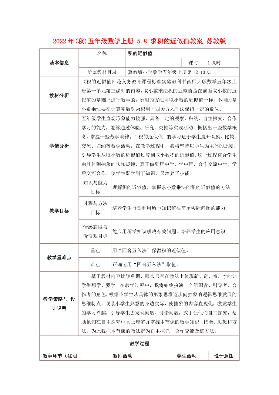 2022年(秋)五年级数学上册 5.8 求积的近似值教案 苏教版_第1页