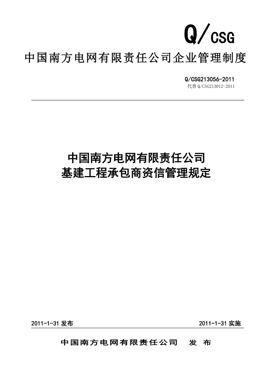 某电网公司基建工程承包商资信管理规定_第1页