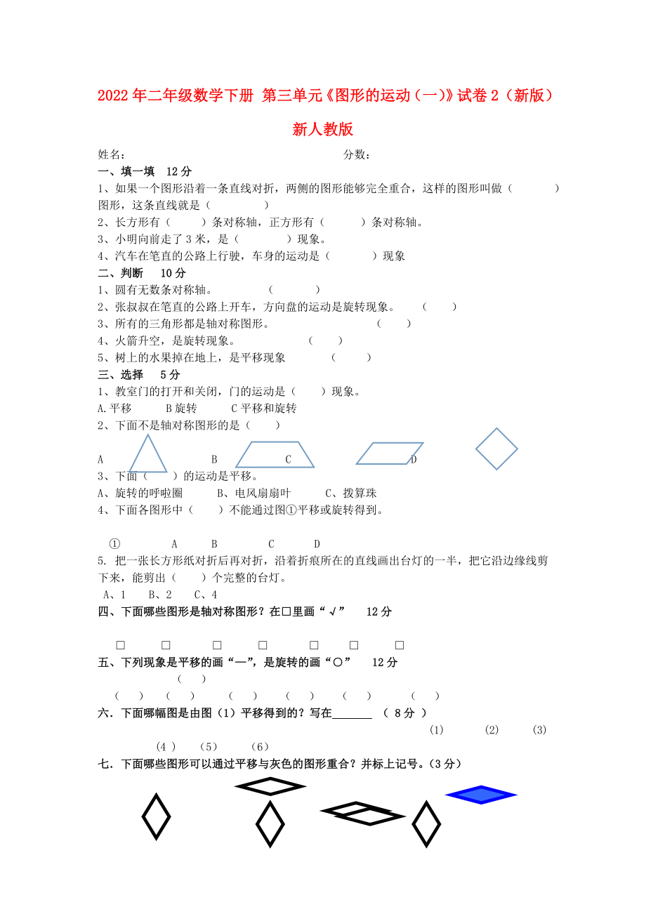 2022年二年級數(shù)學(xué)下冊 第三單元《圖形的運動（一）》試卷2（新版）新人教版_第1頁