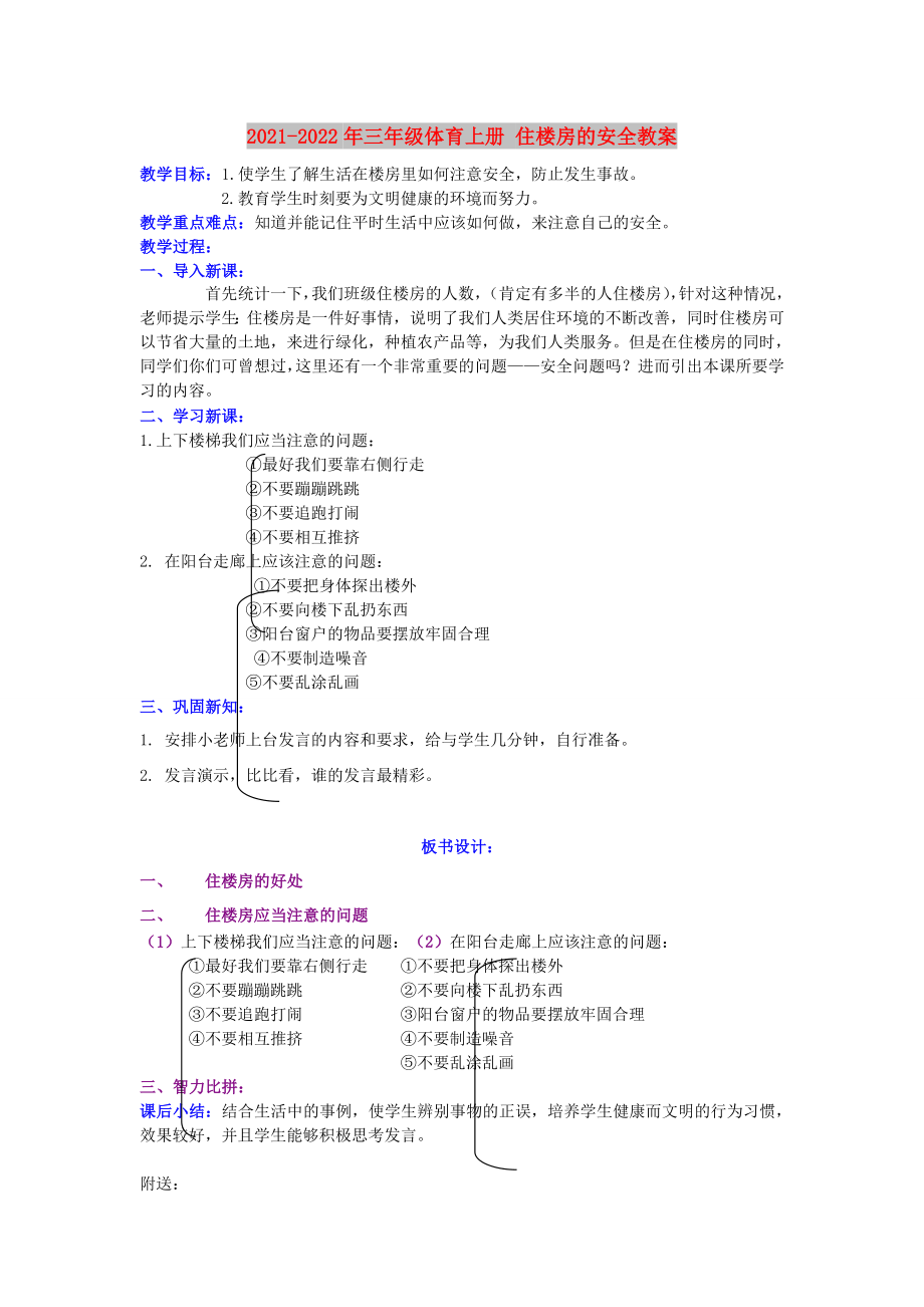 2021-2022年三年級體育上冊 住樓房的安全教案_第1頁