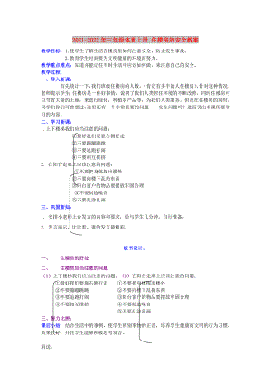 2021-2022年三年級(jí)體育上冊(cè) 住樓房的安全教案