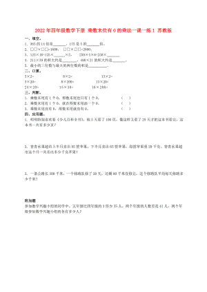 2022年四年級數(shù)學下冊 乘數(shù)末位有0的乘法一課一練1 蘇教版