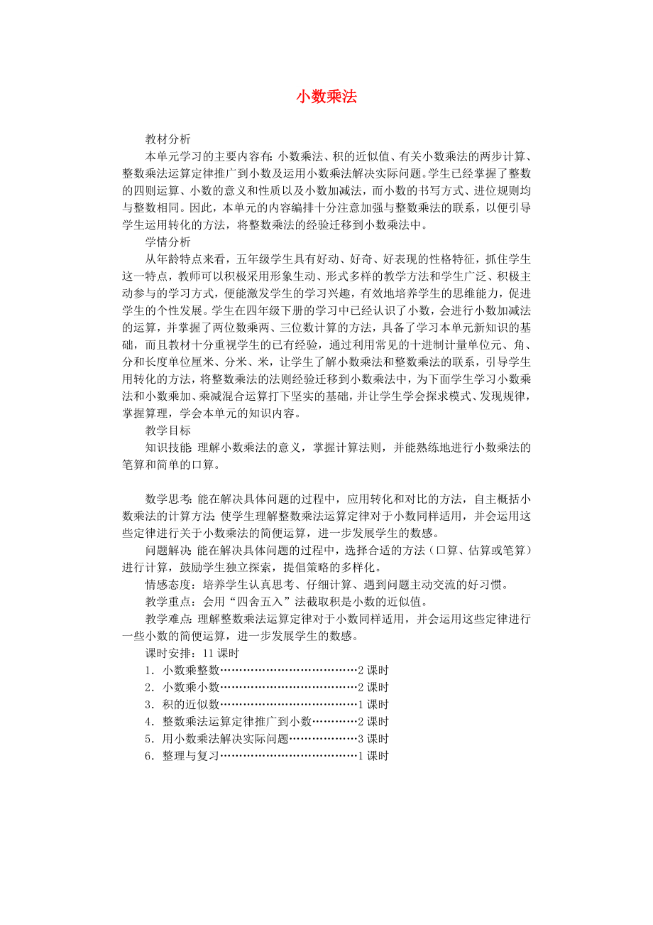 五年級數(shù)學(xué)上冊 1 小數(shù)乘法教案 新人教版_第1頁