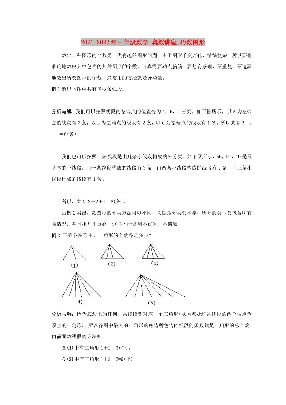 2021-2022年三年級數(shù)學 奧數(shù)講座 巧數(shù)圖形_第1頁