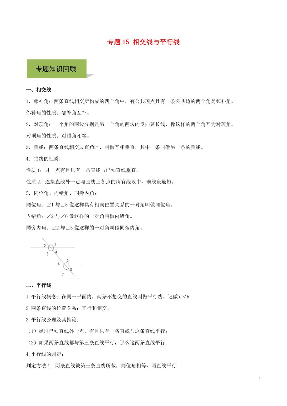 2020年中考數學必考考點 專題15 相交線與平行線（含解析）_第1頁