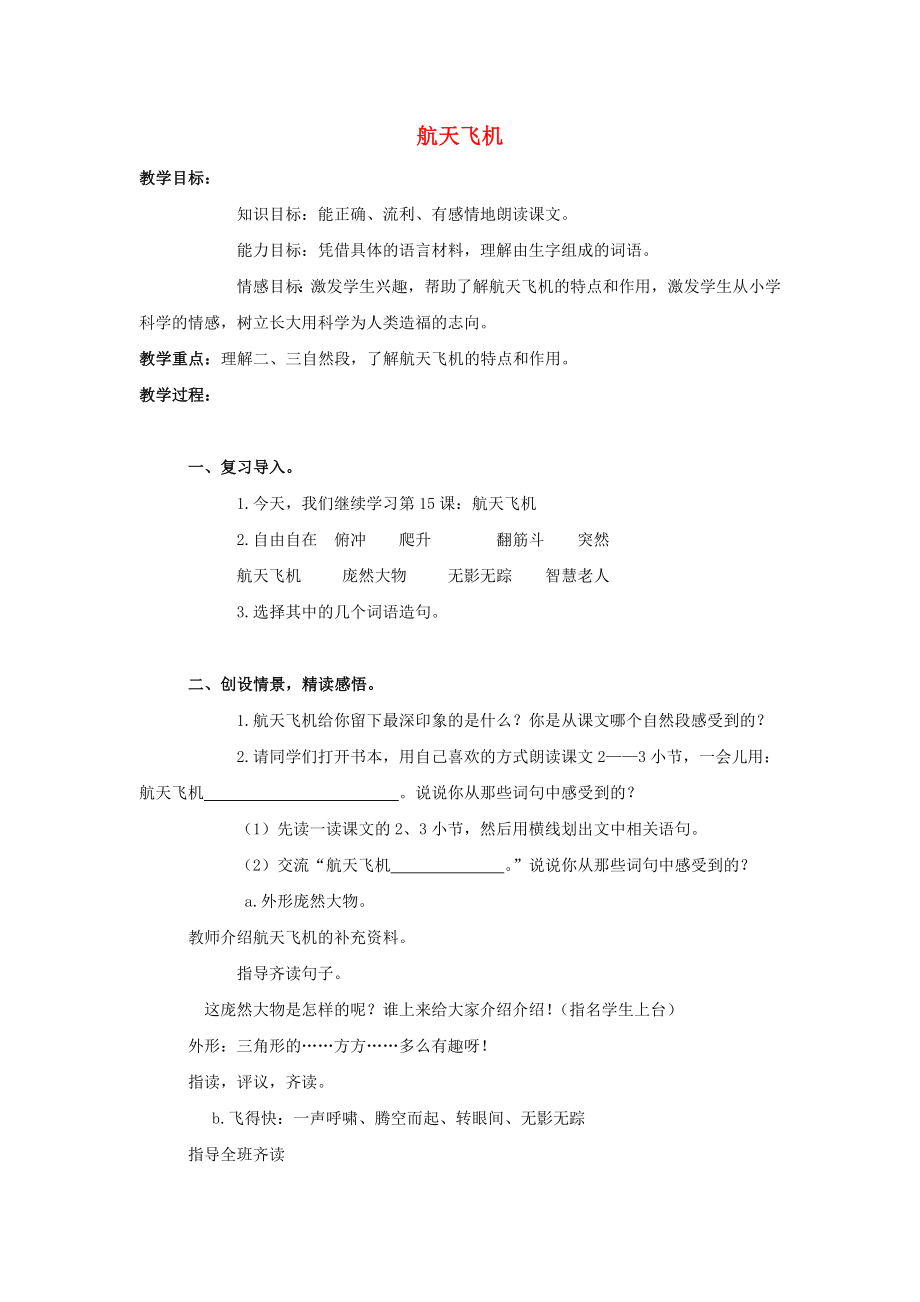 2022四年級語文上冊 15《航天飛機》教案2 浙教版_第1頁