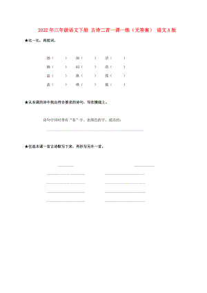 2022年三年級(jí)語(yǔ)文下冊(cè) 古詩(shī)二首一課一練（無(wú)答案） 語(yǔ)文A版