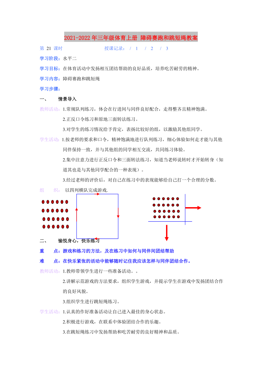 2021-2022年三年級體育上冊 障礙賽跑和跳短繩教案_第1頁