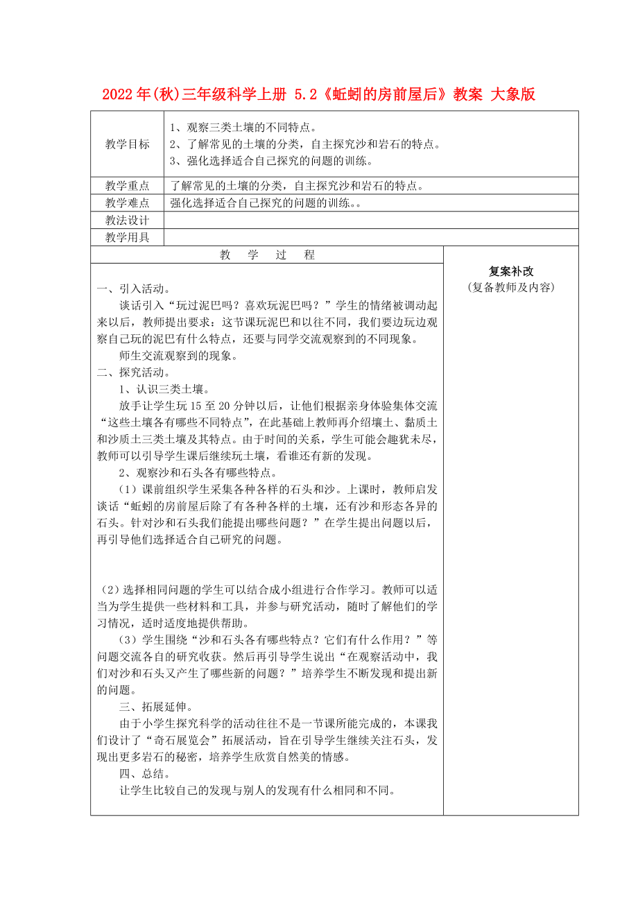 2022年(秋)三年級科學(xué)上冊 5.2《蚯蚓的房前屋后》教案 大象版_第1頁