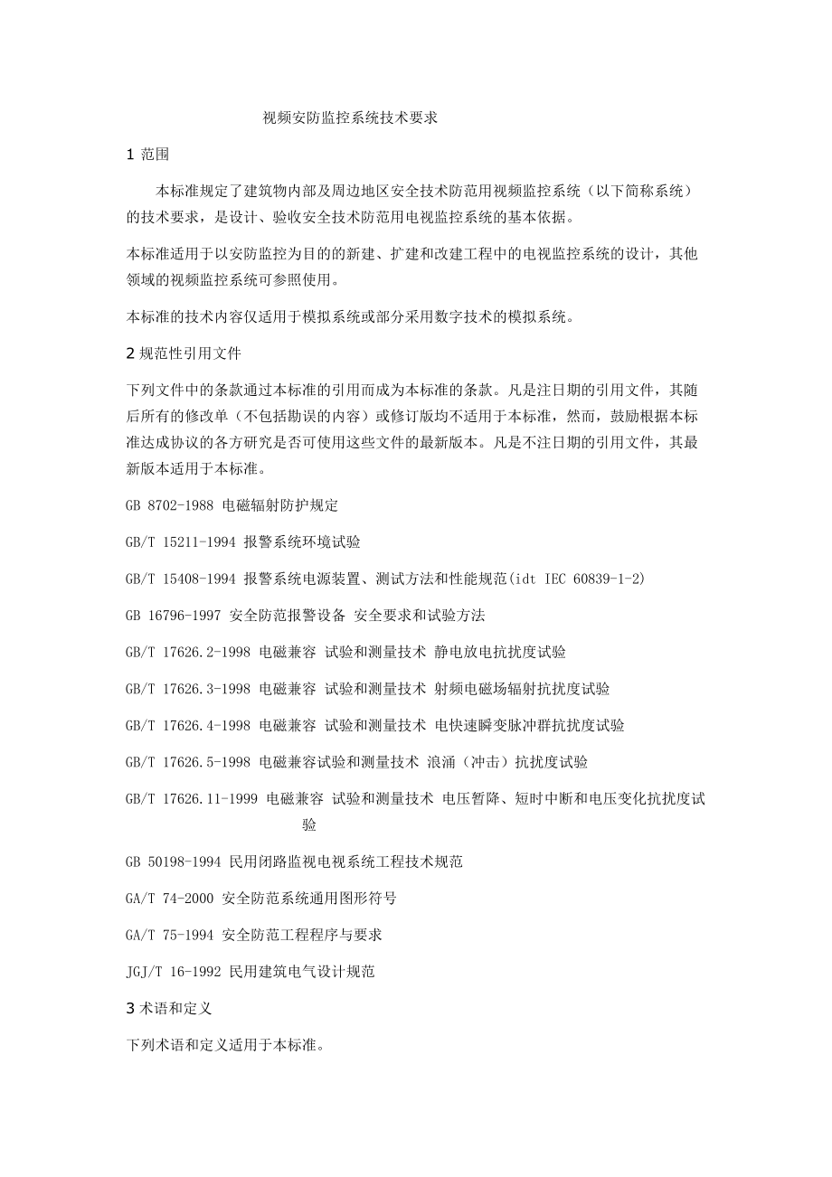 GAT3672001视频安防监控系统技术要求_第1页