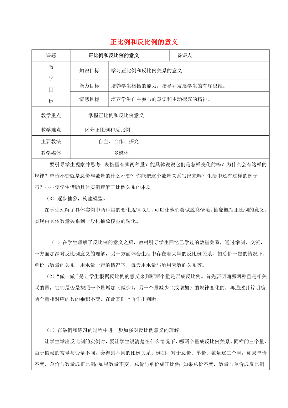 2022學(xué)年六年級數(shù)學(xué)上冊 6.2 正比例和反比例的意義教案 新人教版五四制_第1頁