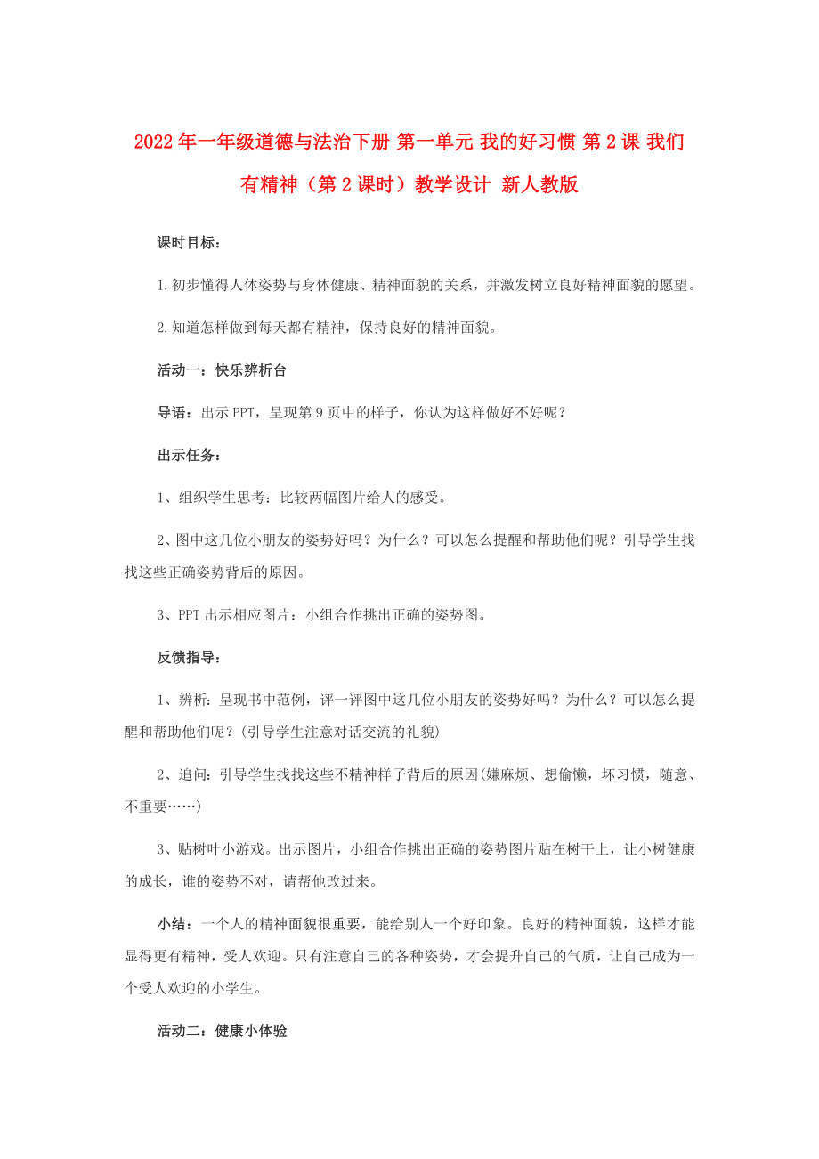 2022年一年級(jí)道德與法治下冊(cè) 第一單元 我的好習(xí)慣 第2課 我們有精神（第2課時(shí)）教學(xué)設(shè)計(jì) 新人教版_第1頁(yè)