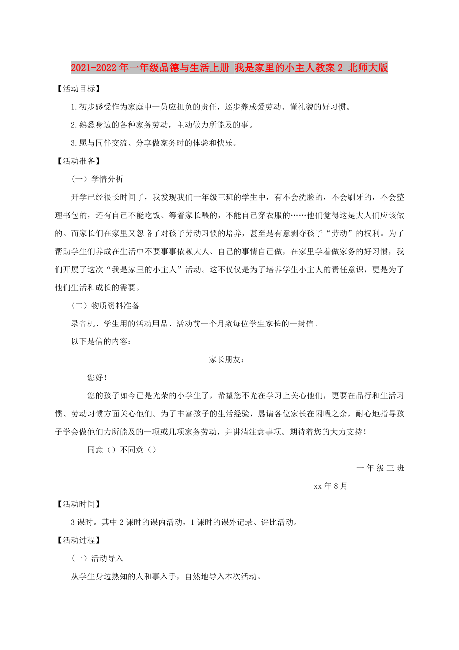 2021-2022年一年级品德与生活上册 我是家里的小主人教案2 北师大版_第1页