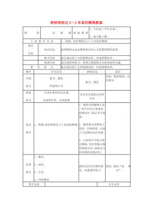 四年級體育下冊 持輕物投過2—3米高的橫繩教案