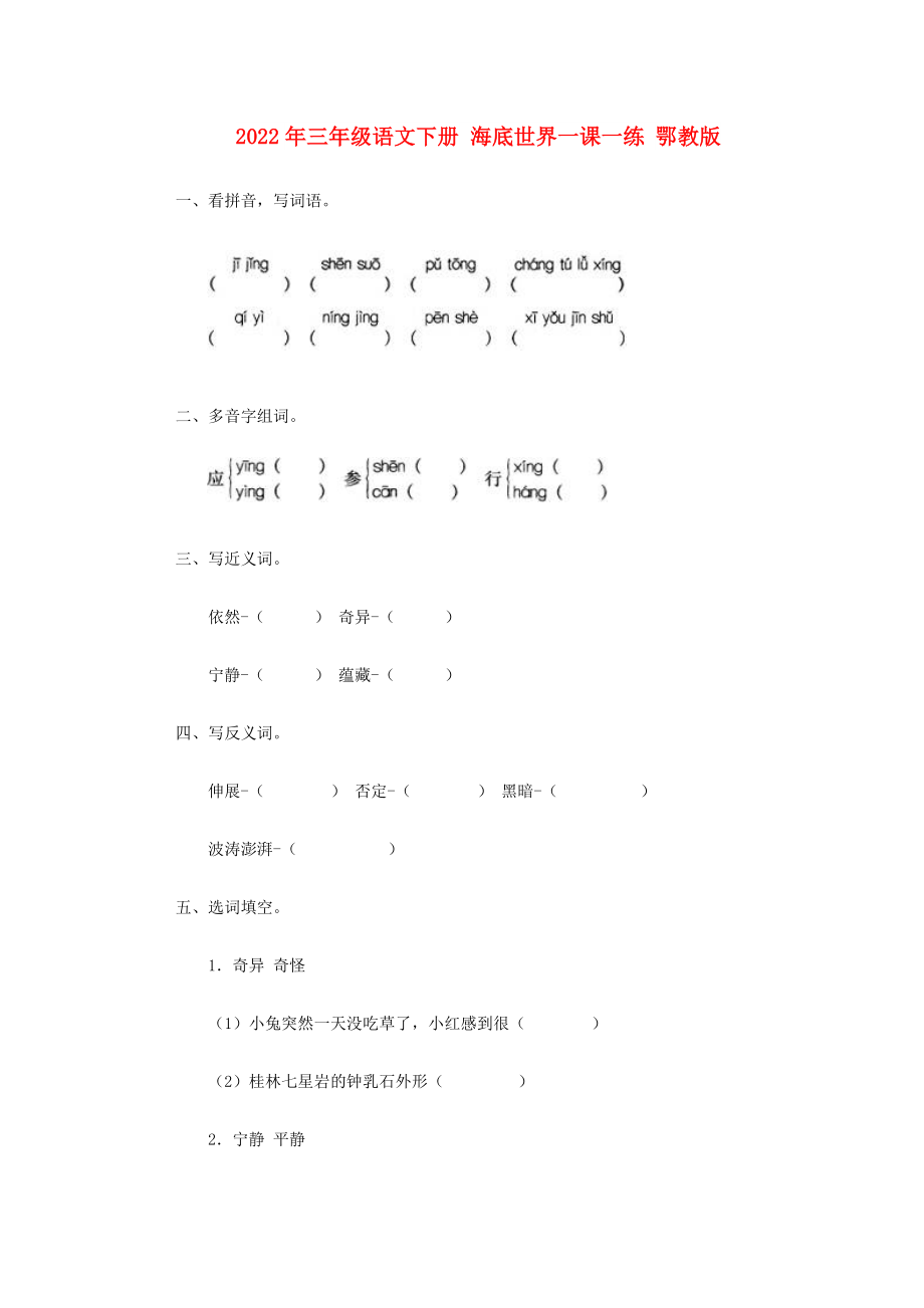 2022年三年级语文下册 海底世界一课一练 鄂教版_第1页