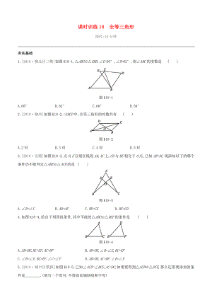 （柳州專版）2020版中考數(shù)學(xué)奪分復(fù)習(xí) 第一篇 考點過關(guān) 第四單元 三角形 課時訓(xùn)練18 全等三角形試題