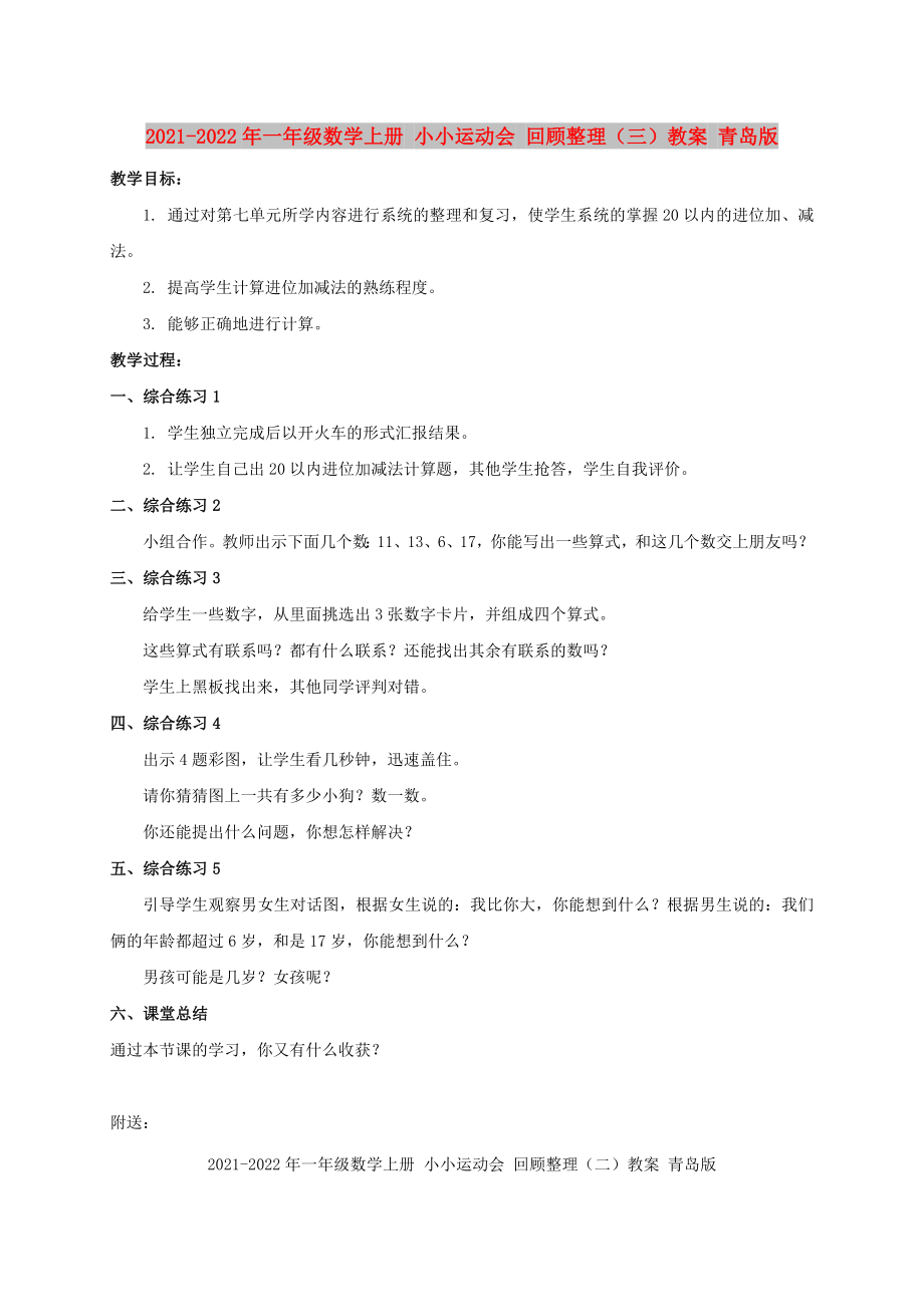 2021-2022年一年级数学上册 小小运动会 回顾整理（三）教案 青岛版_第1页