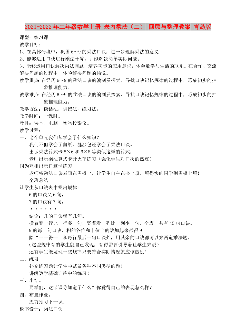 2021-2022年二年級數學上冊 表內乘法（二） 回顧與整理教案 青島版_第1頁