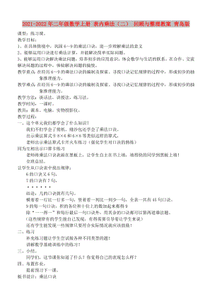 2021-2022年二年級(jí)數(shù)學(xué)上冊(cè) 表內(nèi)乘法（二） 回顧與整理教案 青島版