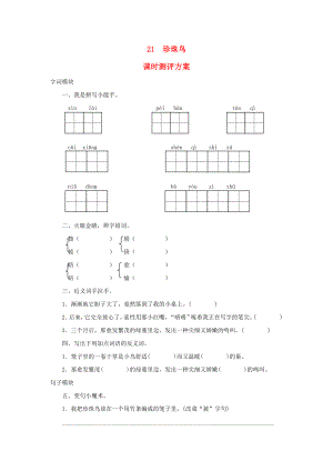 2022秋四年級(jí)語(yǔ)文上冊(cè) 課時(shí)測(cè)評(píng)21 珍珠鳥(niǎo) 蘇教版