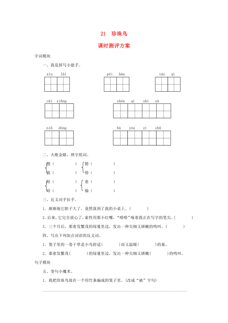 2022秋四年級(jí)語(yǔ)文上冊(cè) 課時(shí)測(cè)評(píng)21 珍珠鳥 蘇教版_第1頁(yè)