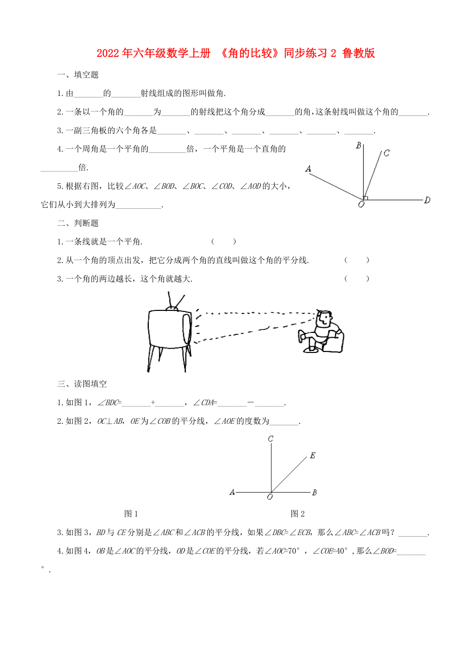 2022年六年級數(shù)學(xué)上冊 《角的比較》同步練習(xí)2 魯教版_第1頁