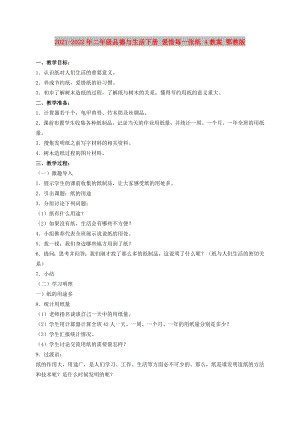 2021-2022年二年級品德與生活下冊 愛惜每一張紙 4教案 鄂教版