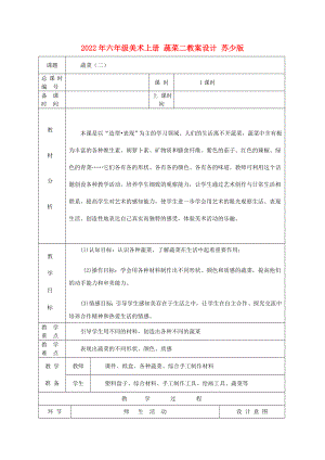 2022年六年級美術(shù)上冊 蔬菜二教案設(shè)計 蘇少版