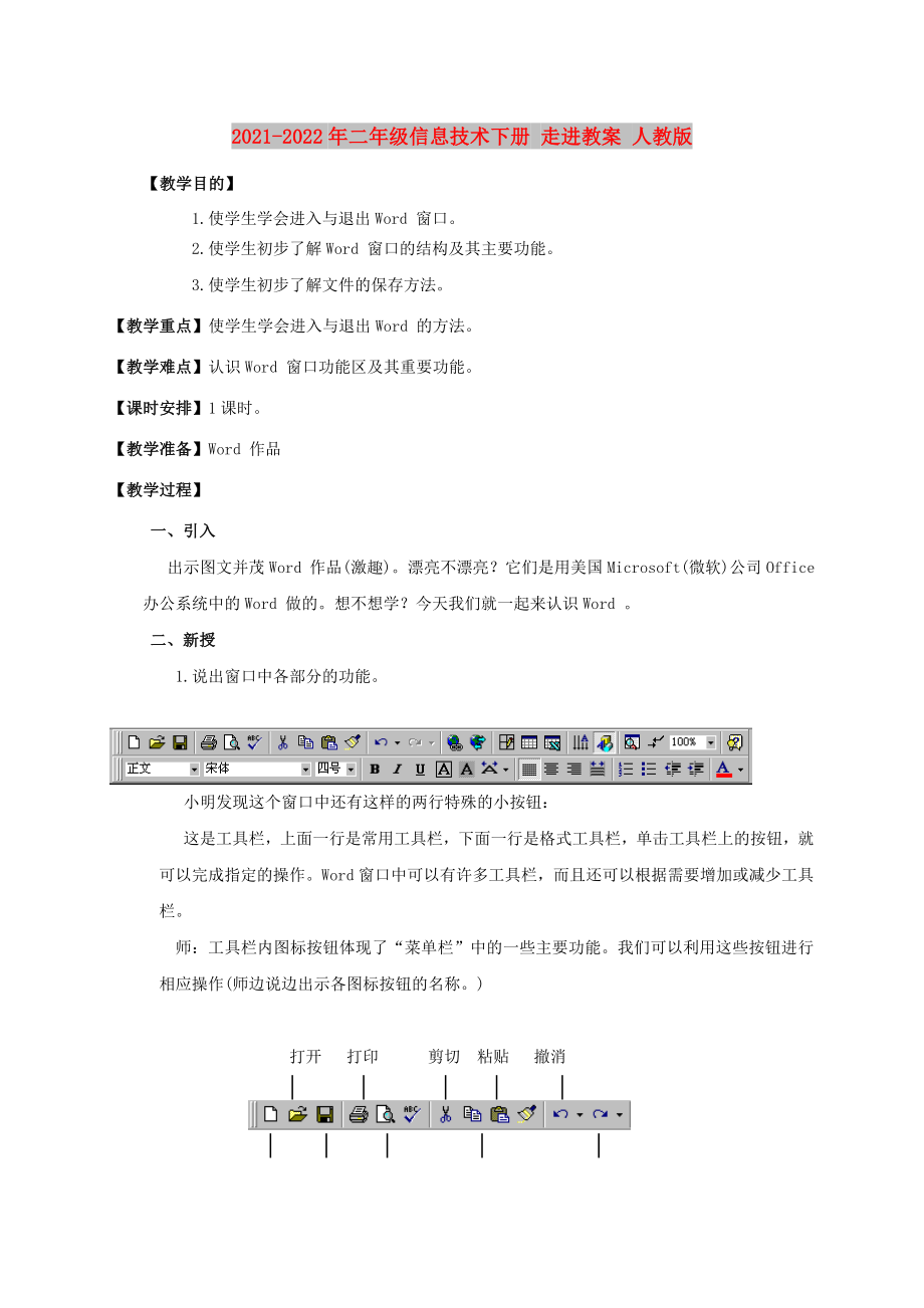 2021-2022年二年級信息技術下冊 走進教案 人教版_第1頁