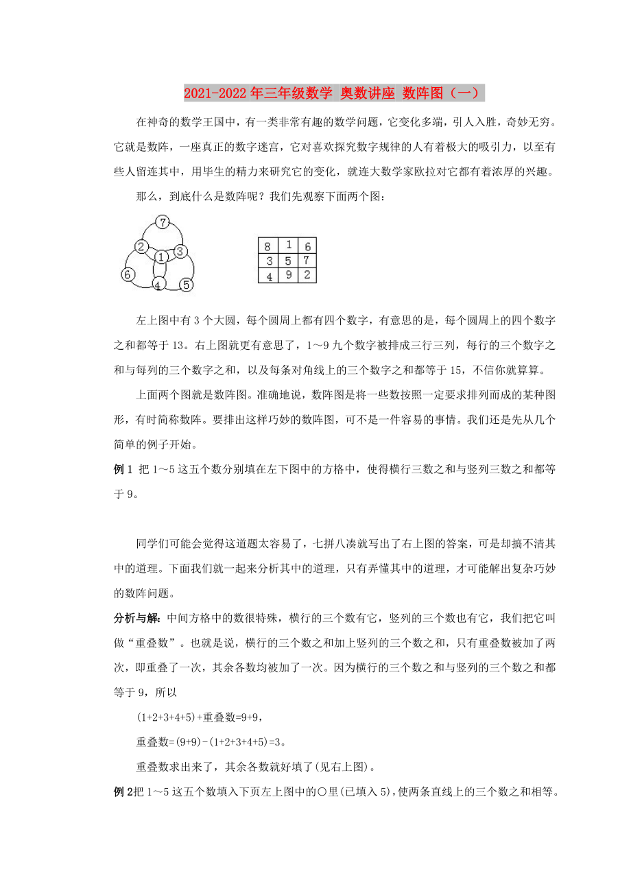 2021-2022年三年級數(shù)學(xué) 奧數(shù)講座 數(shù)陣圖（一）_第1頁