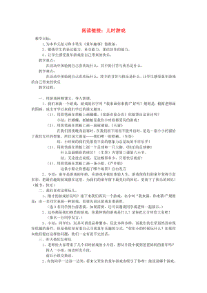 2022春四年級(jí)語文下冊 第一單元《閱讀鏈接 兒時(shí)游戲》教學(xué)設(shè)計(jì) 冀教版