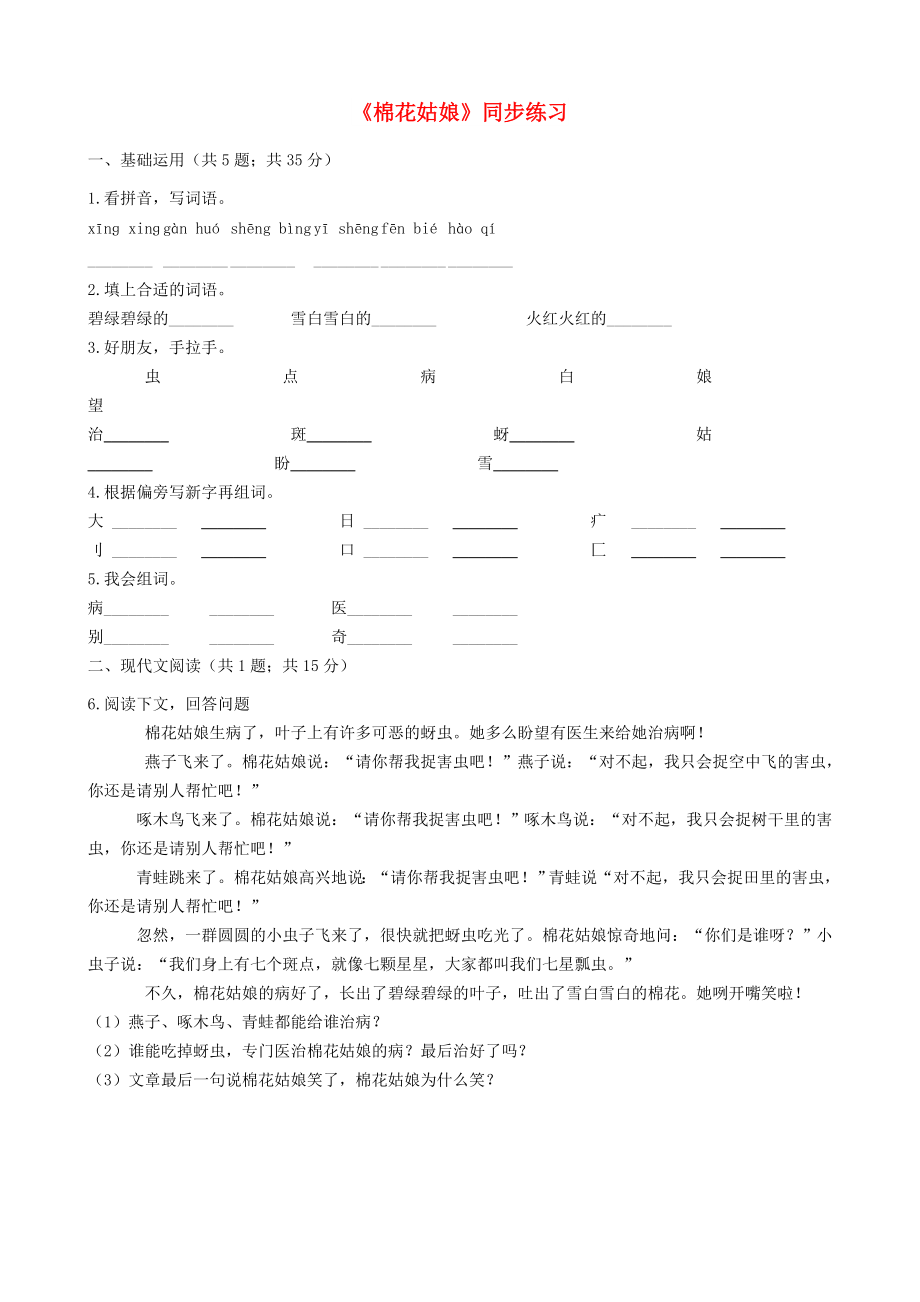 2022一年级语文下册 课文 6 19《棉花姑娘》练习 新人教版_第1页