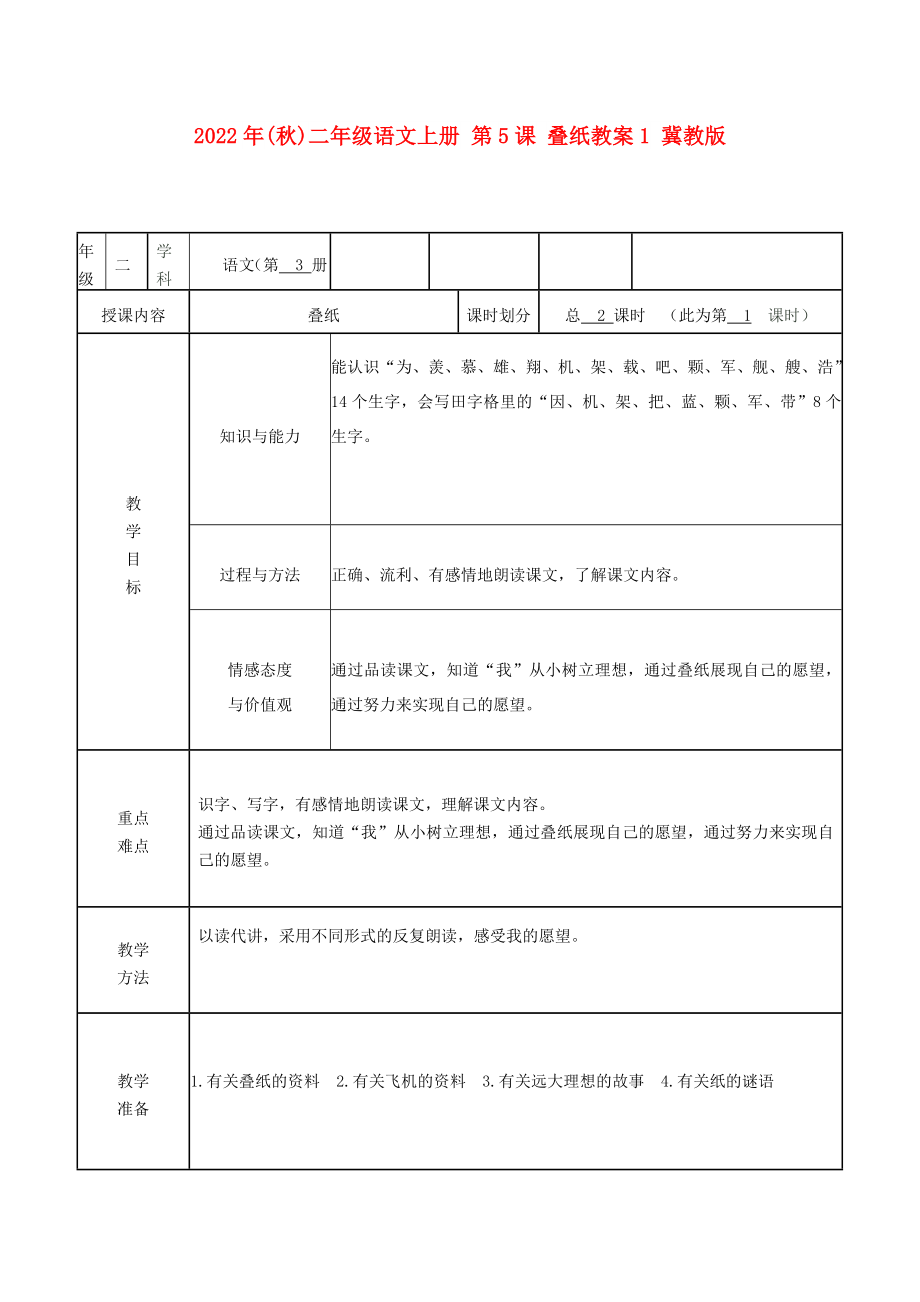 2022年(秋)二年级语文上册 第5课 叠纸教案1 冀教版_第1页