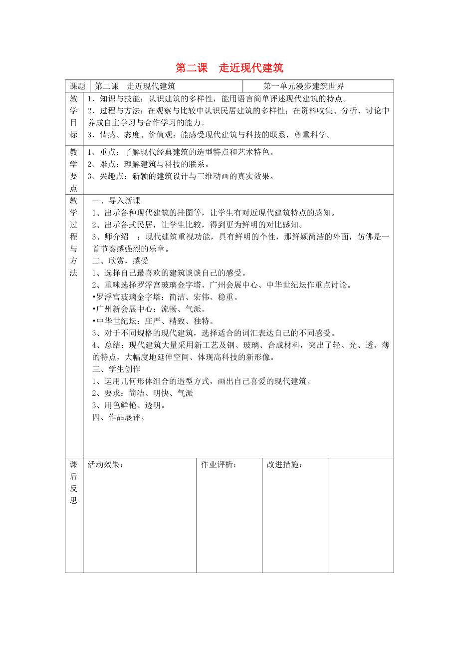 三年級美術(shù)上冊 第2課 走進現(xiàn)代建筑教案 嶺南版_第1頁