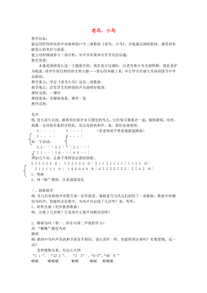 2022秋六年級音樂上冊 第2課《老鳥小鳥》教案 湘藝版