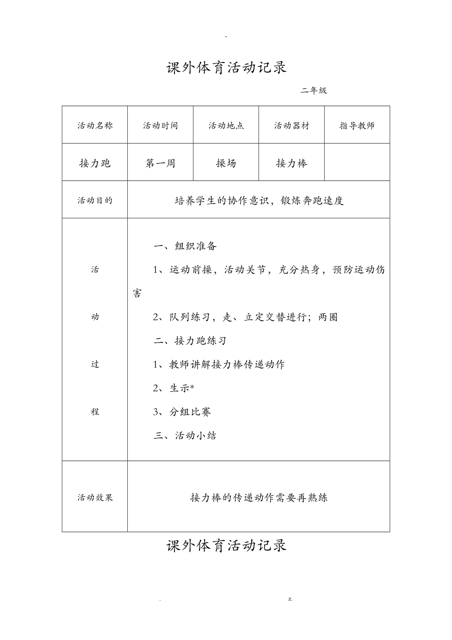 小学生课外体育活动记录_第1页